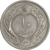 سکه 10 دینار 1310 نیکل - AU58 - رضا شاه