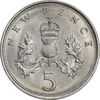 سکه 5 نیو پنس 1971 الیزابت دوم - MS61 - انگلستان