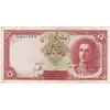 اسکناس 5 ریال - تک - AU50 - محمد رضا شاه