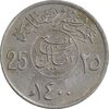 سکه 25 هلاله 1400 خالد بن عبدالعزیز - EF45 - عربستان سعودی
