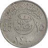 سکه 25 هلاله 1400 خالد بن عبدالعزیز - EF45 - عربستان سعودی