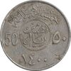 سکه 50 هلاله 1400 خالد بن عبدالعزیز آل سعود - EF45 - عربستان سعودی