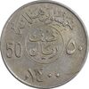 سکه 50 هلاله 1400 خالد بن عبدالعزیز آل سعود - EF40 - عربستان سعودی