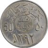 سکه 50 هلاله 1392 فیصل بن عبدالعزیز آل سعود - AU55 - عربستان سعودی