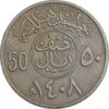 سکه 50 هلاله 1408 فهد بن عبدالعزیز - EF45 - عربستان سعودی