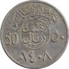 سکه 50 هلاله 1408 فهد بن عبدالعزیز - EF45 - عربستان سعودی