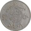 سکه 50 هلاله 1408 فهد بن عبدالعزیز - EF45 - عربستان سعودی