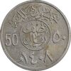 سکه 50 هلاله 1408 فهد بن عبدالعزیز - AU50 - عربستان سعودی