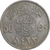 سکه 50 هلاله 1423 فهد بن عبدالعزیز - EF45 - عربستان سعودی