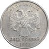 سکه 5 روبل 1998 فدراسیون روسیه - AU58 - روسیه