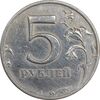 سکه 5 روبل 1998 فدراسیون روسیه - EF45 - روسیه