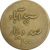ژتون 100 دینار سید آباد - EF - محمد رضا شاه ژتون 100 دینار سید آباد - EF - محمد رضا شاه