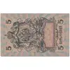اسکناس 5 روبل 1909 نیکلای دوم - تک - VF - روسیه