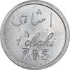 ژتون 1 شاهی مهمانخانه چهارباغ 1301 - UNC - محمد رضا شاه