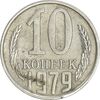 سکه 10 کوپک 1979 اتحاد جماهیر شوروی - EF45 - روسیه