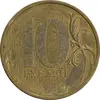 سکه 10 روبل 2010 فدراسیون روسیه - AU55 - روسیه