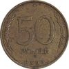 سکه 50 روبل 1993 فدراسیون روسیه - EF45 - روسیه