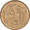سکه 50 ریال 1361 - MS64 - جمهوری اسلامی
