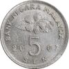 سکه 5 سن 2007 پادشاهی انتخابی - AU58 - مالزی