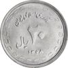 سکه 20 ریال 1368 دفاع مقدس - لبیک یار - MS63 - جمهوری اسلامی