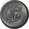 سکه 20 ریال 1368 دفاع مقدس - لبیک یار - MS63 - جمهوری اسلامی