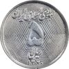 سکه 5 ریال 1370 - نمونه - MS62 - جمهوری اسلامی