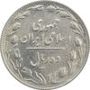 سکه 10 ریال 1367 (مکرر روی سکه) - EF40 - جمهوری اسلامی