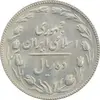 سکه 10 ریال 1367 تاریخ کوچک - AU58 - جمهوری اسلامی