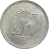 سکه 20 ریال 1368 دفاع مقدس (لبیک یار) - MS63 - جمهوری اسلامی