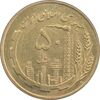سکه 50 ریال 1359 (صفر کوچک) - MS64 - جمهوری اسلامی