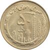 سکه 50 ریال 1359 (صفر مستطیل) - MS63 - جمهوری اسلامی