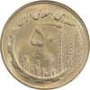 سکه 50 ریال 1360 - MS63 - جمهوری اسلامی