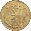 سکه 50 ریال 1361 - MS63 - جمهوری اسلامی