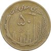 سکه 50 ریال 1362 - VF25 - جمهوری اسلامی