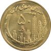 سکه 50 ریال 1363 - MS64 - جمهوری اسلامی