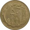سکه 50 ریال 1363 - AU55 - جمهوری اسلامی