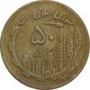 سکه 50 ریال 1363 - VF30 - جمهوری اسلامی