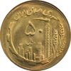 سکه 50 ریال 1366 (نوشته دریا ها فرو رفته) - MS63 - جمهوری اسلامی