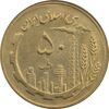 سکه 50 ریال 1366 (نوشته دریا ها برجسته) - MS62 - جمهوری اسلامی