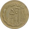 سکه 50 ریال 1367 (مکرر پشت سکه) - VF30 - جمهوری اسلامی