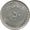 سکه 50 ریال 1371 (صفر کوچک) - MS62 - جمهوری اسلامی