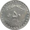 سکه 50 ریال 1375 - AU - جمهوری اسلامی