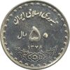 سکه 50 ریال 1376 - MS62 - جمهوری اسلامی