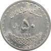 سکه 50 ریال 1379 - MS62 - جمهوری اسلامی
