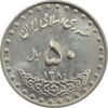 سکه 50 ریال 1380 - MS61 - جمهوری اسلامی