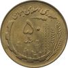سکه 50 ریال 1360 (صفر کوچک) - MS64 - جمهوری اسلامی