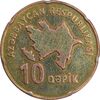 سکه 10 گیپک بدون تاریخ (2006) جمهوری - EF45 - آذربایجان