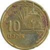 سکه 10 گیپک بدون تاریخ (2006) جمهوری - EF45 - آذربایجان