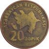 سکه 20 گیپک بدون تاریخ (2006) جمهوری - EF45 - آذربایجان