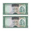 اسکناس 50 ریال (آموزگار - سمیعی) - جفت - UNC62 - محمد رضا شاه